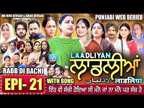 LAADLIYAN | ਲਾਡਲੀਆਂ | EPISODE 21 | लाडलियां | لاڈلیاں | #mrmrsdevgan #punjabiwebseries #drama #mindo