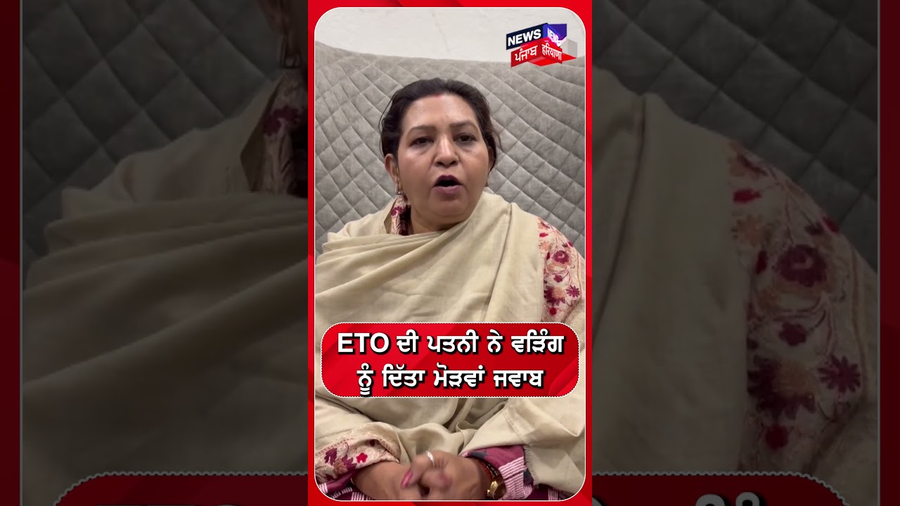 ETO ਦੀ ਪਤਨੀ ਨੇ Raja Warring ਨੂੰ ਕੜਾ ਜਵਾਬ 💥