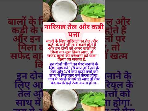 नारियल तेल और कड़ी पत्ता#नारियल तेल #motivation #Aarti laddu shorts #viral