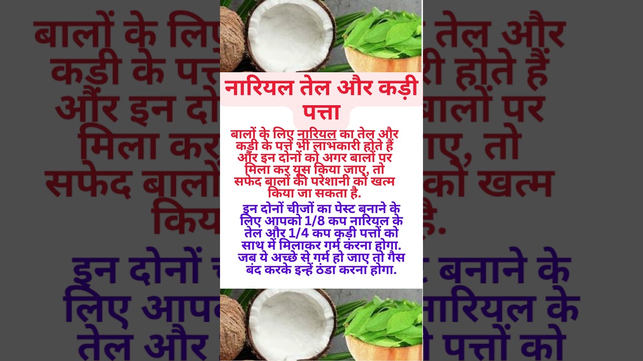 नारियल तेल और कड़ी पत्ता के अद्भुत फायदे | जानिए कैसे करें इस्तेमाल 🥥