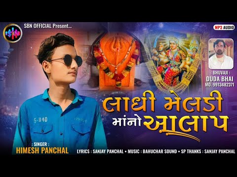 લાધી મેલડી માની આલાપ 🎶 હિમેષ નેકોઈ ગુજરાતી 2025