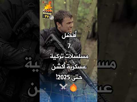 أفضل 7 مسلسلات تركية عسكرية أكشن حتى 2025! 🔥⚔️ #مسلسلات_تركية #مسلسل_تركي