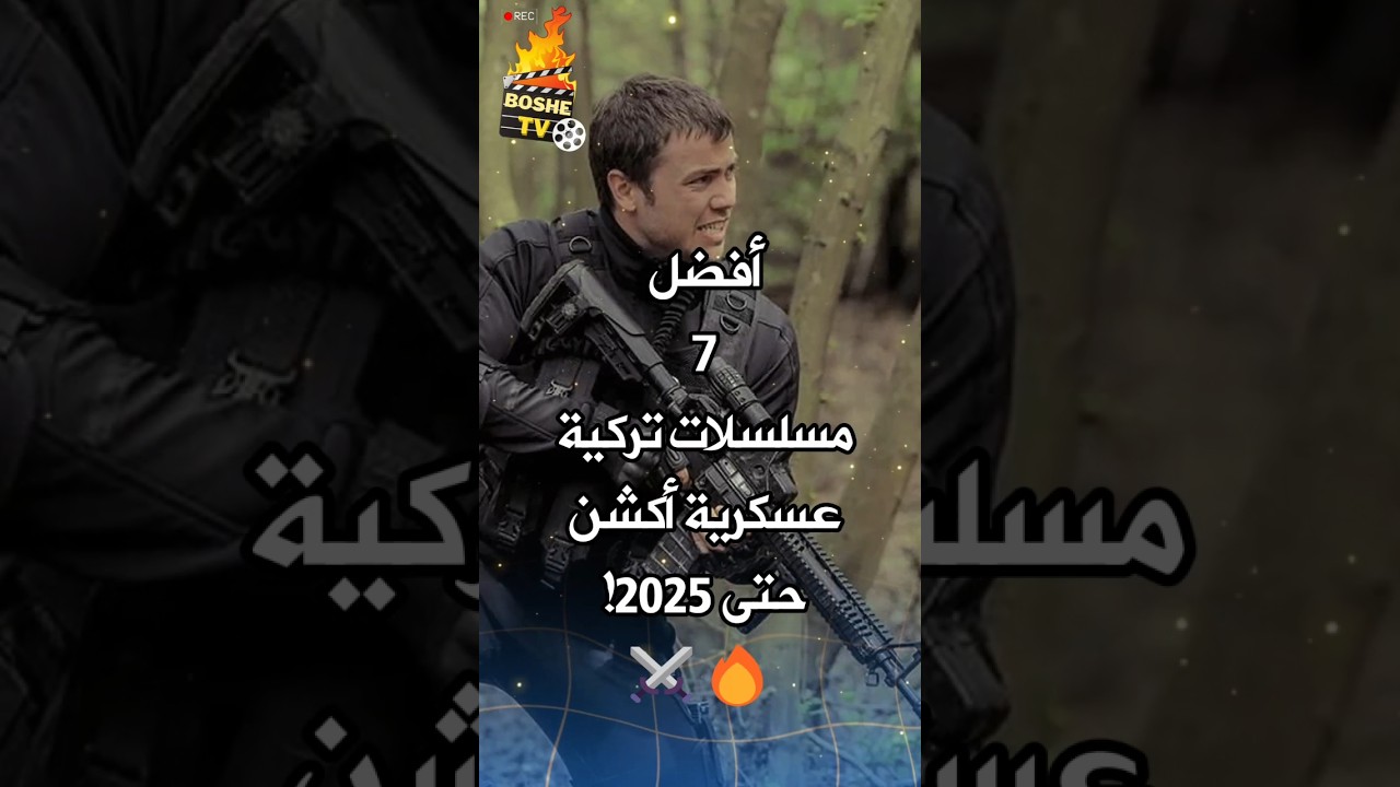 أفضل 7 مسلسلات تركية عسكرية أكشن حتى 2025! 🔥