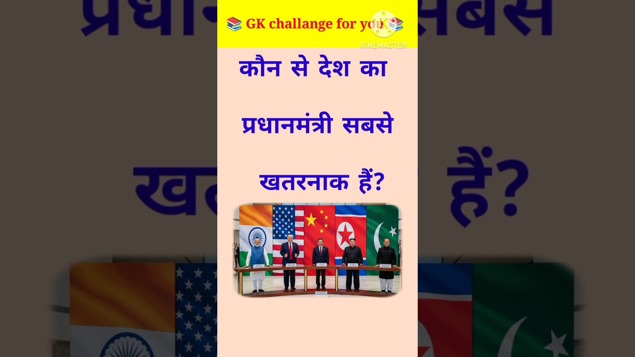 Top 20 GK Questions: Which Country's PM Is Most Dangerous? 🇮🇳