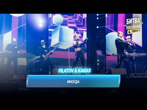 Filatov & Karas — Иногда (cover на Алсу) | БИТВА ПОКОЛЕНИЙ