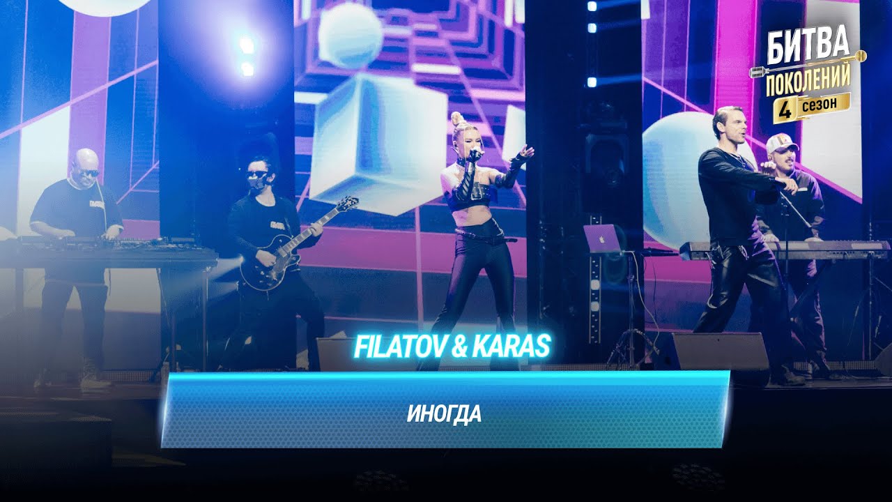 Filatov & Karas Cover Алсу's 'Иногда' | Битва Поколений