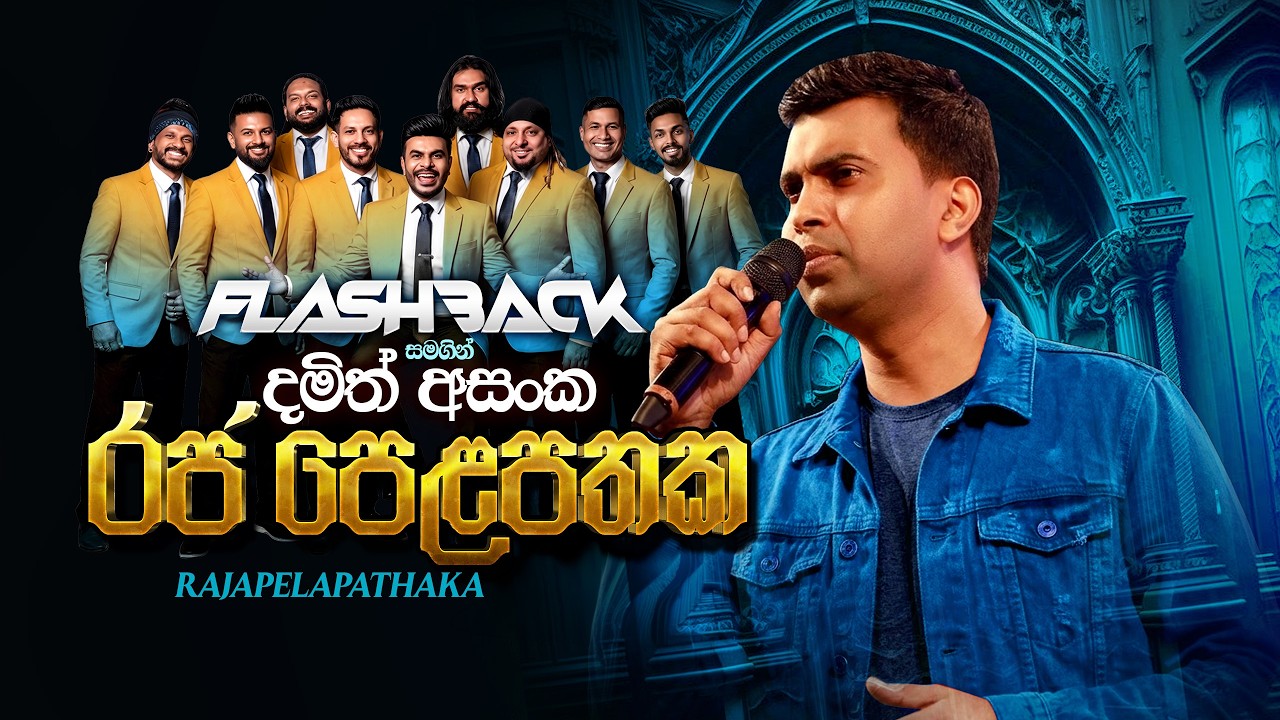 Raja Pelapathaka | Damith Asanka | Flashback Official