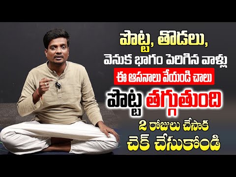 పొట్ట తొడలు వెనుక భాగం బాగా పెరిగిన వాళ్ళు వేయాల్సిన ఆసనం ఇదే..! | Weight Loss Yoga Asan | ManamTV