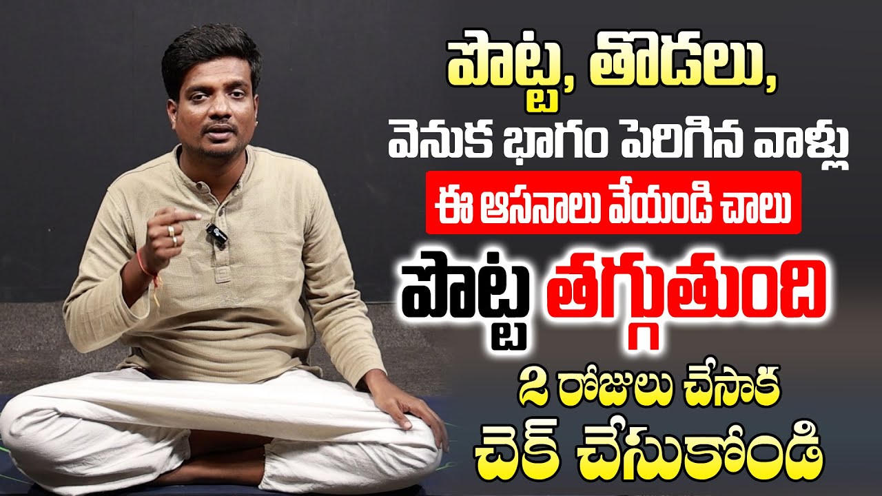 పొట్ట తొడలు వెనుక భాగం తగ్గించుకోవాలంటే ఈ యోగా ఆసనం ఉపయోగపడుతుంది! 🧘‍♀️