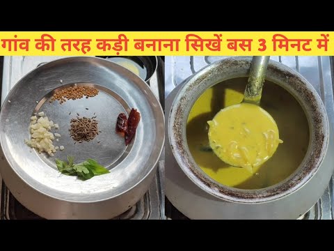 рдЧрд╛рдВрд╡ рдЬреИрд╕реА рдХрдбрд╝реА рдмрдирд╛рдиреЗ рдХрд╛ рдЖрд╕рд╛рди рддрд░реАрдХрд╛ || Village style kadi