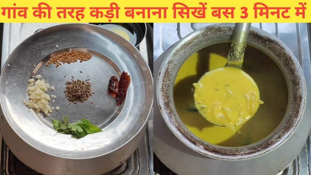 घर पर आसान तरीके से गांव जैसी कड़ी बनाएं 🥘