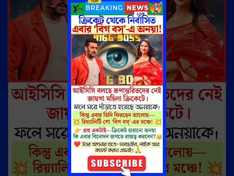 From Cricket Ban to Bigg Boss! Ananya’s SHOCKING Comeback! 💥 #trendingnow #shorts