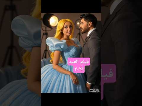 فيلم العيد 2025