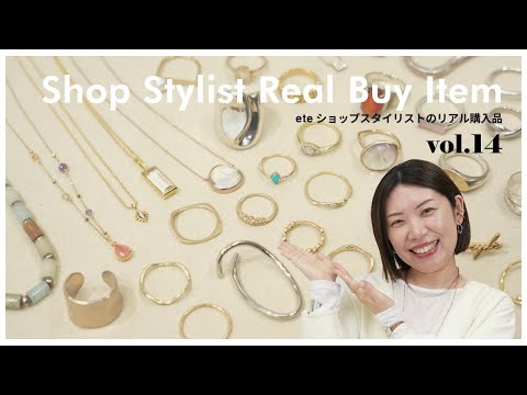 【リアルバイ】eteスタッフTaharaの私物ジュエリー公開 vol.14