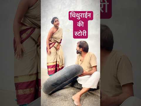 चिथुराईन की कहानी 😂 | देसी कॉमेडी शॉर्ट वीडियो | Chithurain Comedy 2025