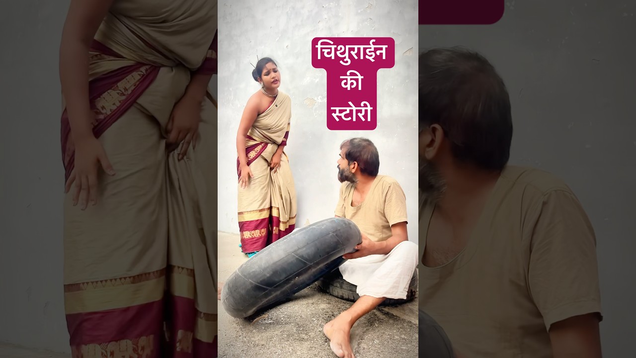 चिथुराईन की मजेदार कहानी 😂 | देसी कॉमेडी शॉर्ट वीडियो 2025