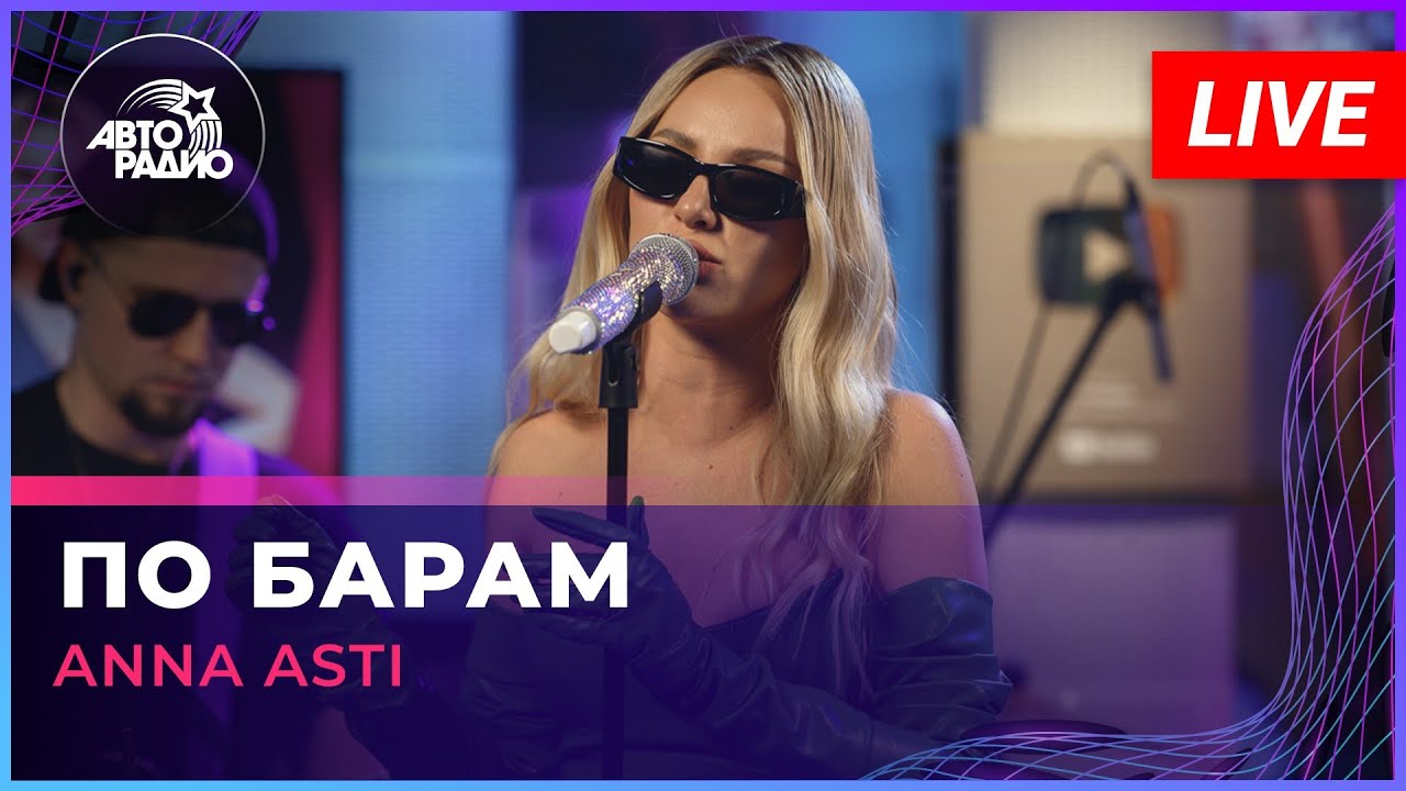 ANNA ASTI - По Барам (LIVE @ Авторадио) 🎶