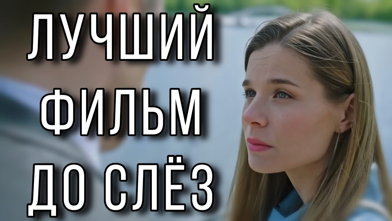 ФИЛЬМ ПОЛУЧИЛ ВЫСШИЕ НАГРАДЫ! НОВИНКА! "Не помня боли" НОВЫЕ МЕЛОДРАМЫ 2025