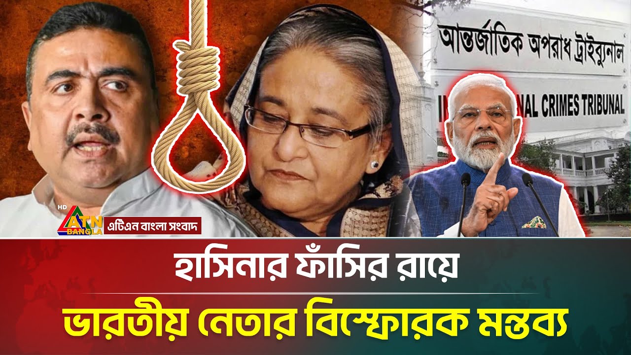 ভারতে হাসিনার ফাঁসির রায়: বিজেপি নেতার বিস্ফোরক মন্তব্য