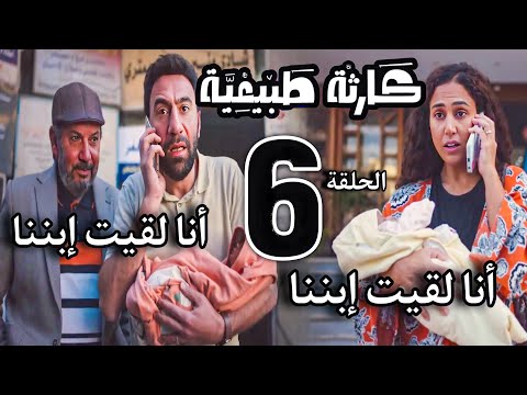 مسلسل "كارثة طبيعية" الحلقة السادسة 6 / بدل العيل رجع اتنين محمد لقى إبنه وشروق جابت عيل مش إبنها