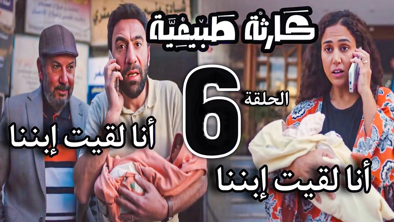 مسلسل 'كارثة طبيعية' الحلقة 6: مفاجآت عائلية وأحداث مشوقة 🎬
