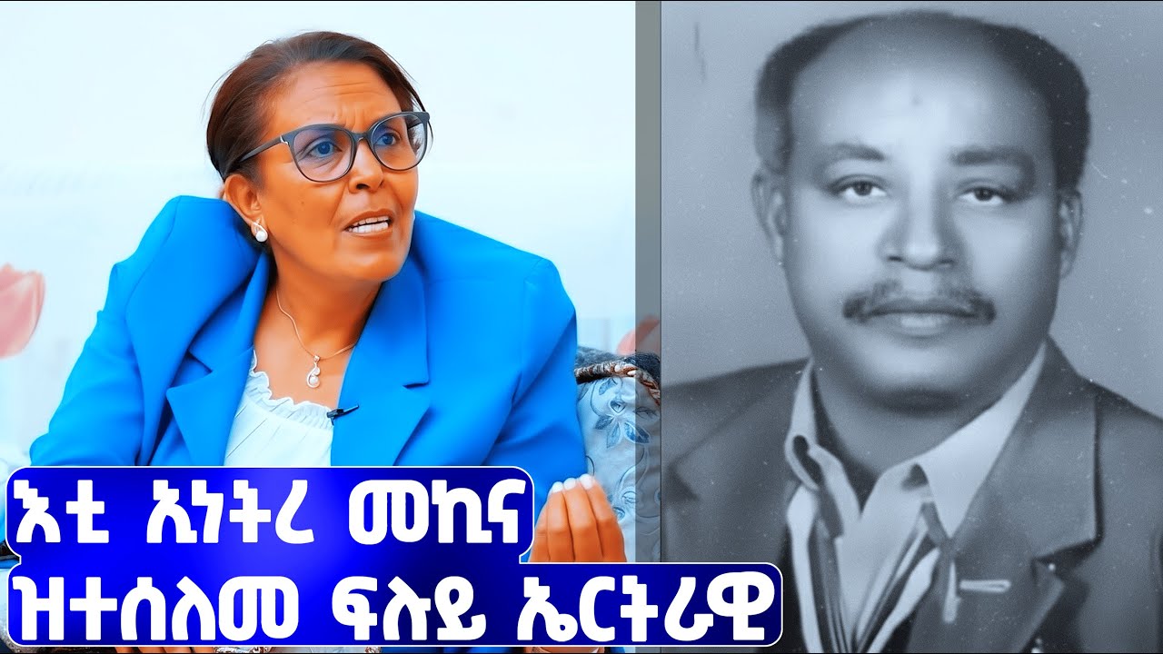 EMN -  እቲ ኢነትረ መኪና ዝተሰለመ ፍሉይ ኤርትራዊ - ተጋዳሊት ጓል ህዝቅያስ 2ይ ክፋል  | ዮናስ ሾው  -  1 Eritrean Media Network