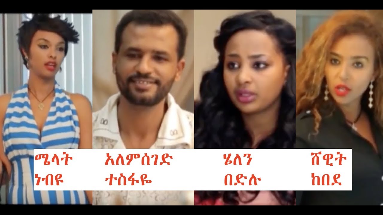 Ethiopian Film 2018: Melat, Helen & Shewit 🎬