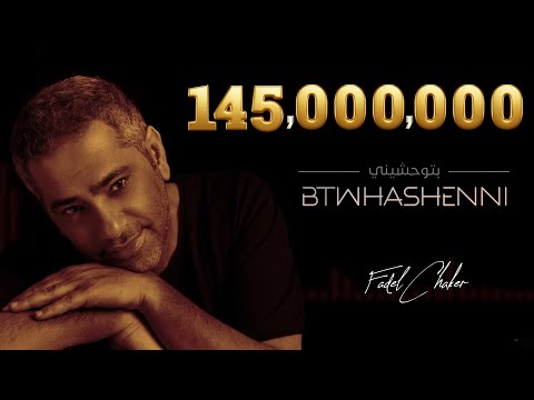 Fadel Chaker - Btwhashenni (Official Lyrics Video) |  فضل شاكر - بتوحشيني