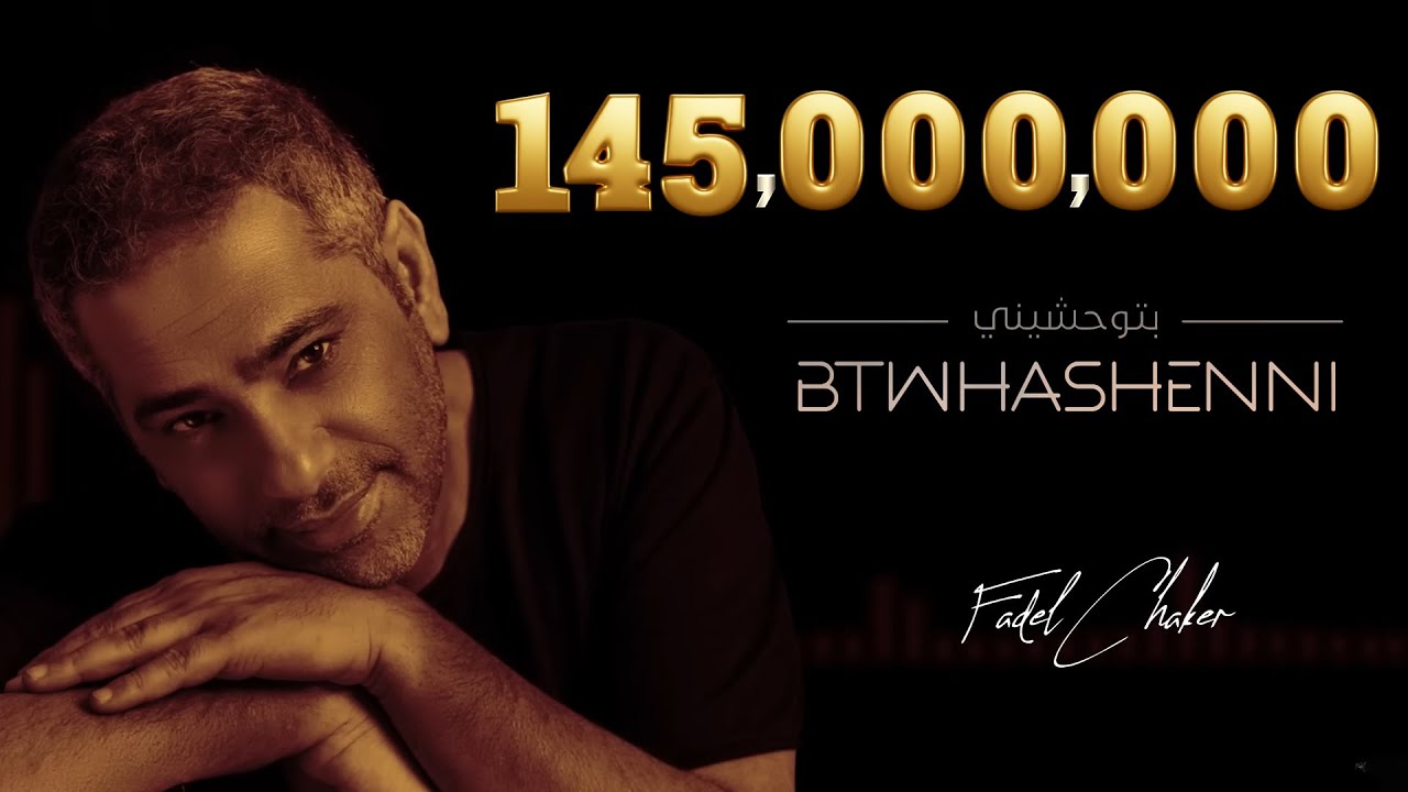 فضل شاكر - بتوحشيني 🎶 كلمات وأداء رسمي | استمع الآن