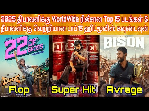 2025 Deepavali Release Movies Hit or Flop | தீபாவளிக்கு வெளியான படங்களின் வெற்றி நிலவரம் #2025diwali