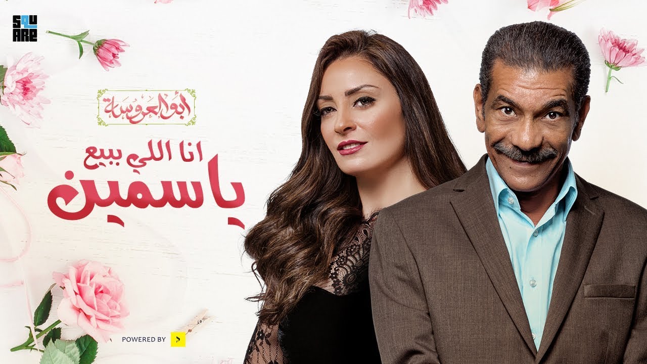 استماع لأغنية 'أنا اللي ببيع ياسمين' من مسلسل أبو العروسة 2 🎶