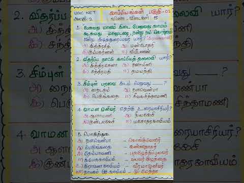 UGC NET அலகு-2 காப்பியங்கள்(பகுதி-1) @SivanadiyavalThamizhamma