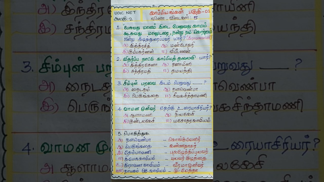 UGC NET தமிழ் அலகு-2: காப்பியங்கள் (பகுதி-1) வினா-விடைகள் | சிறந்த பயிற்சி வீடியோக்கள் ✍️