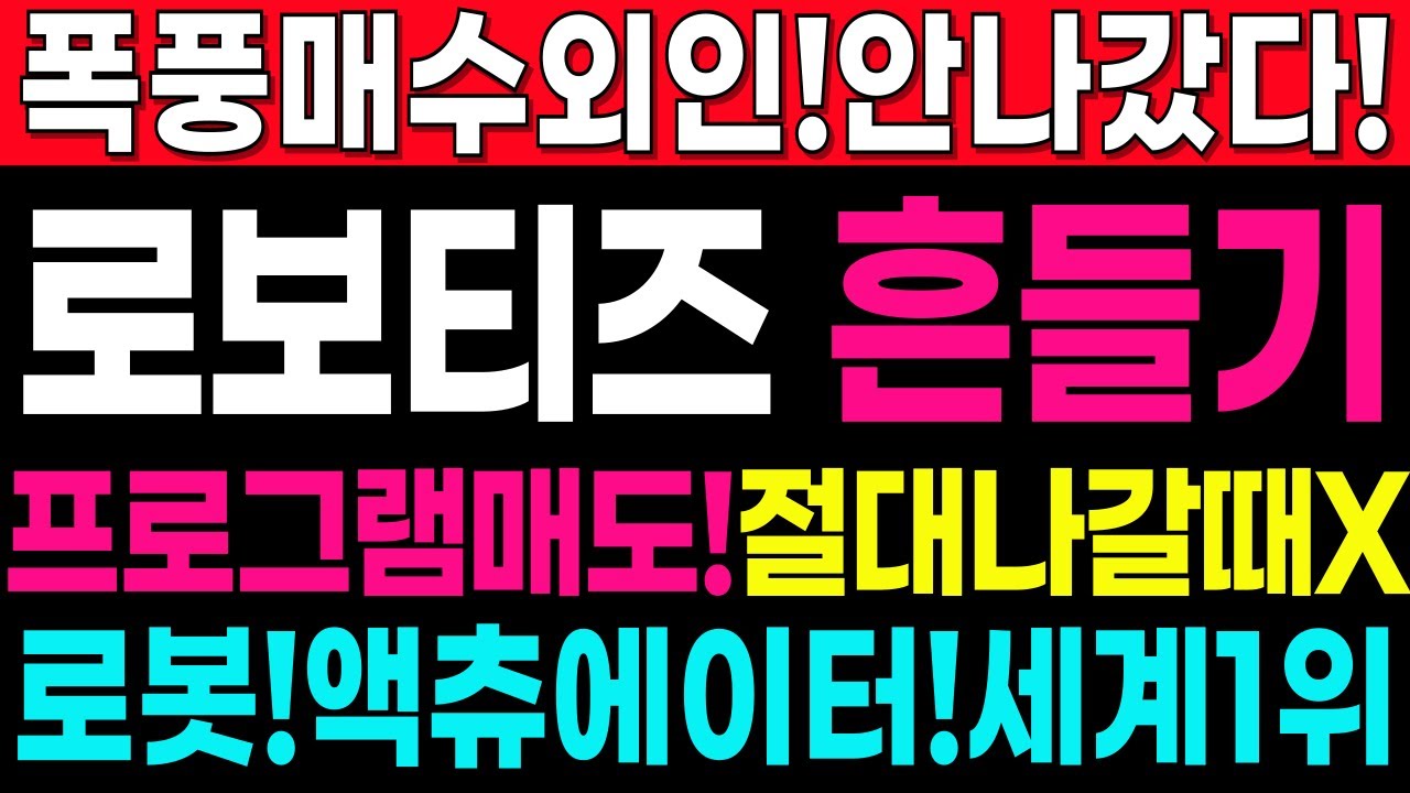 로보티즈 주가 전망: 실적 폭주와 강세 지속 🚀