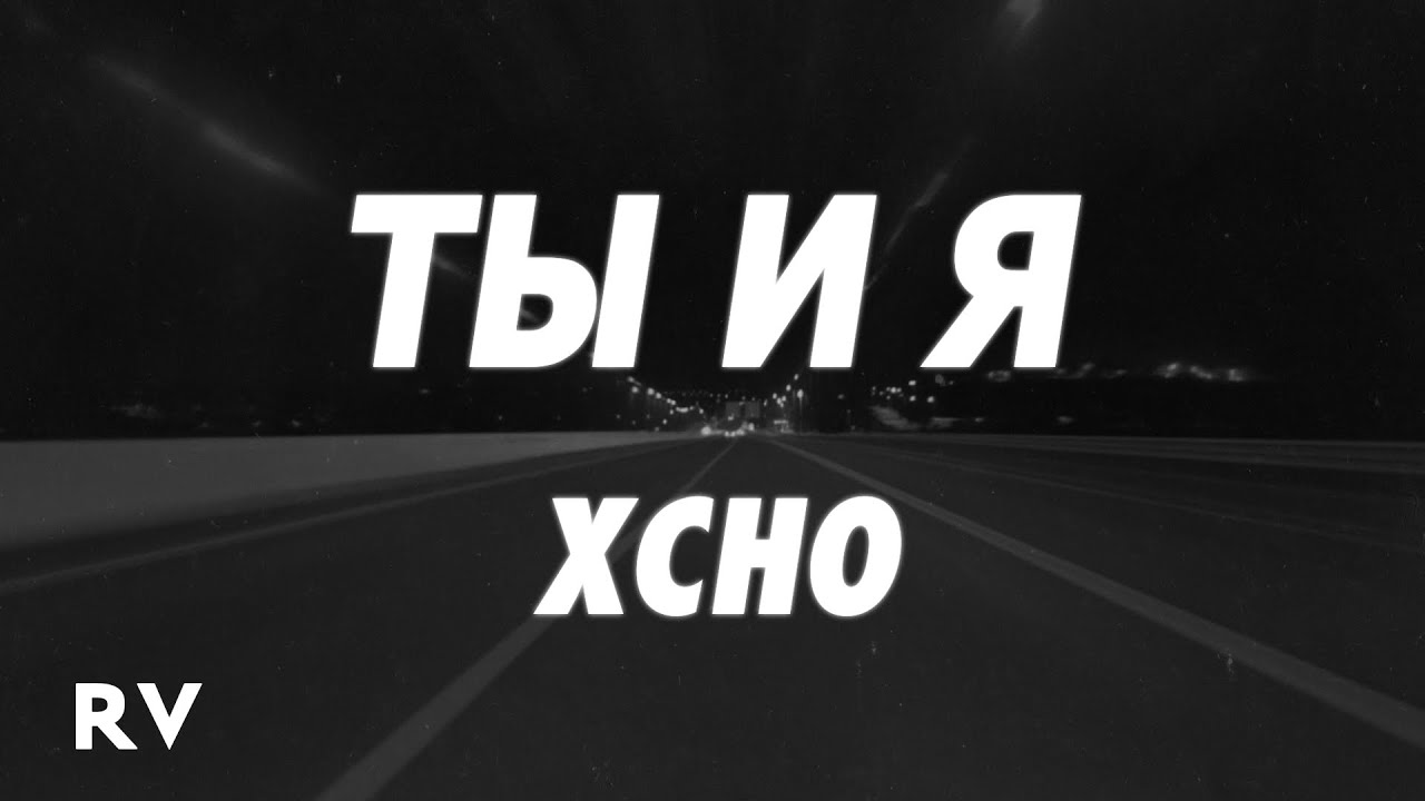 Xcho - Ты и Я (TikTok Remix) Lyrics 🎶