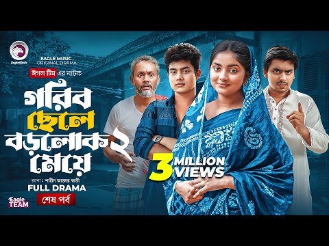 Gorib Chele Borolok Meye 2 | গরিব ছেলে বড়লোক মেয়ে ২ (শেষ পর্ব) Eagle Team | Bangla Natok 2025