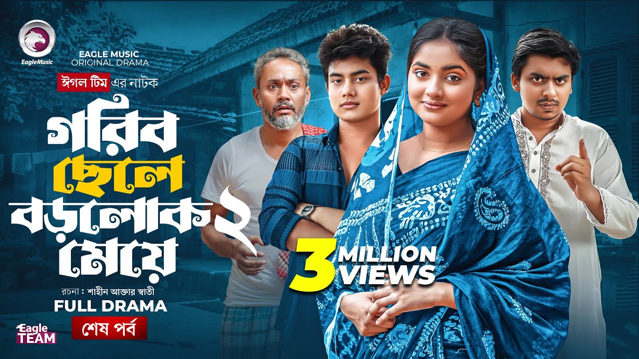 Gorib Chele Borolok Meye 2 | Bangla Natok 2025 - The Final Episode 🎬