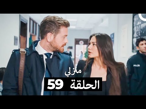 منزلي الحلقة 59 (Arabic Dubbed)