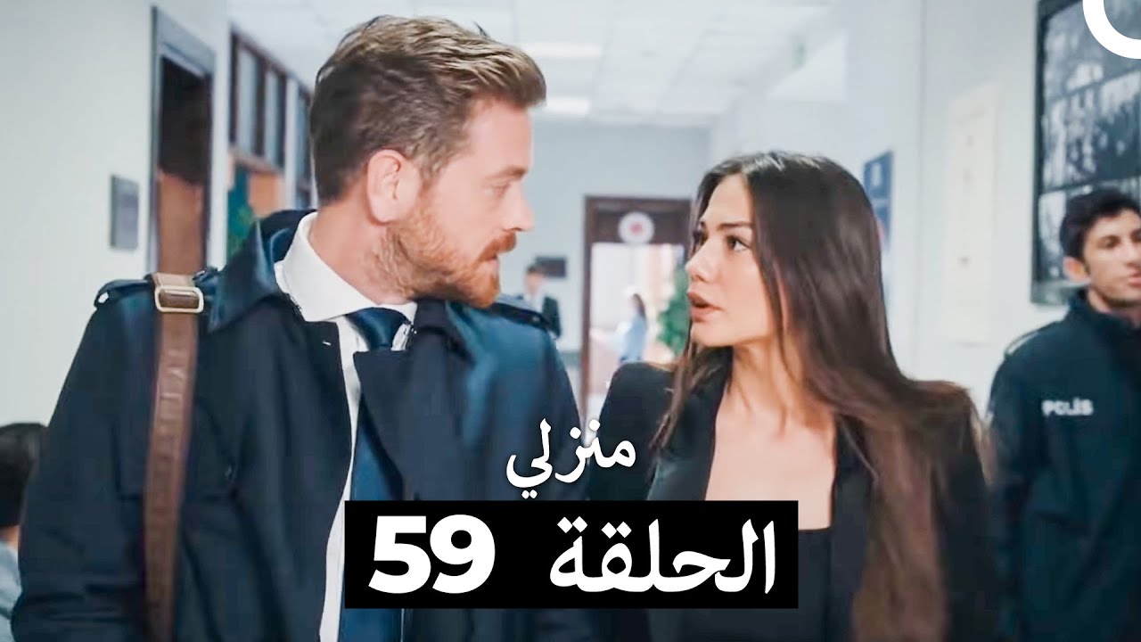 منزلي الحلقة 59 🌟 الدراما العربية المشوقة مع الترجمة العربية