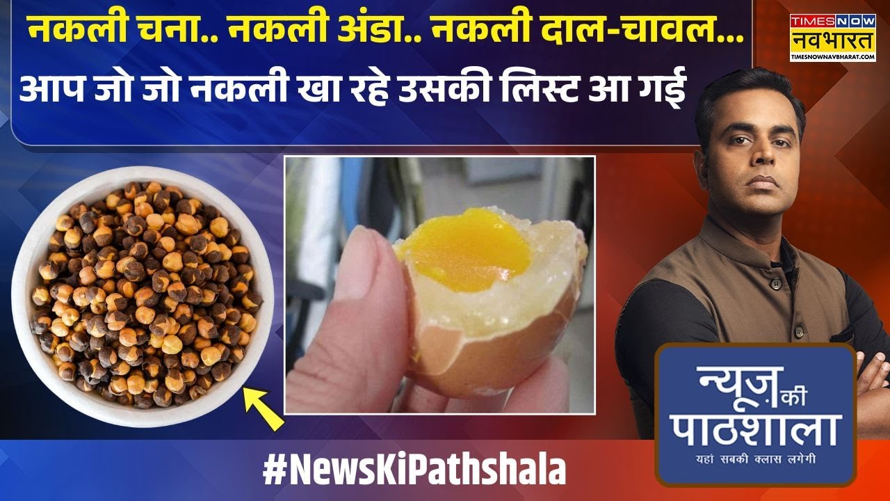 क्या आपके किचन में नकली सामान है? 🥚