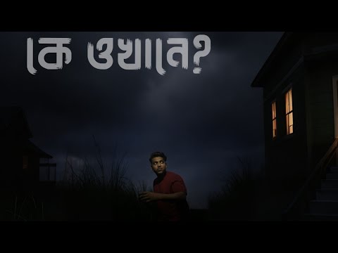 কে ওখানে? | Tusar Das | Bengali Horror Short Film