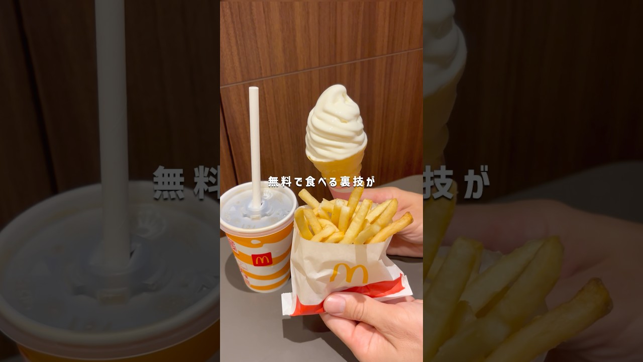 【無料でマックを楽しむ裏技】簡単アンケート回答でお得にポテトやソフトクリームをゲット！🍟