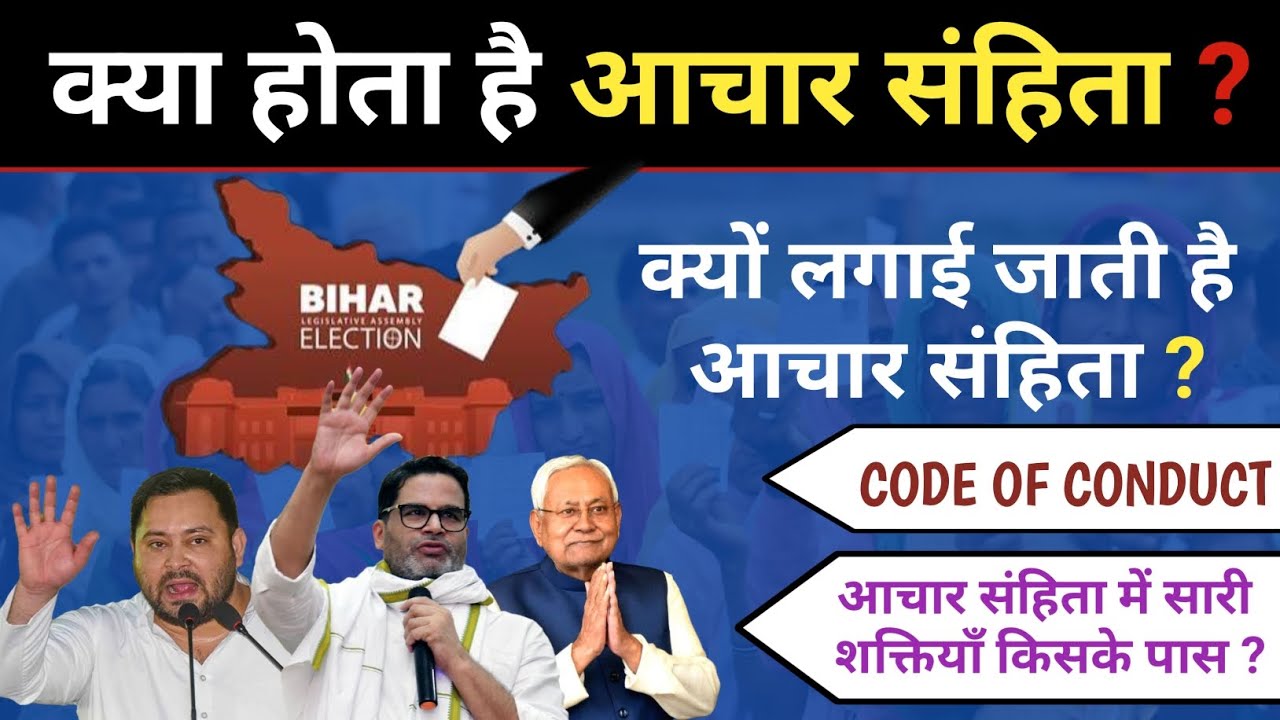 आचार संहिता क्या है? बिहार चुनाव में इसका महत्व और नियम | Election Model Code Explained 🗳️