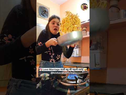 Love Marriage ♥️ वाली बहू की पहली रसोई 🤣😜 Trending Shorts | Comedy Shorts #funny #comedy #shorts