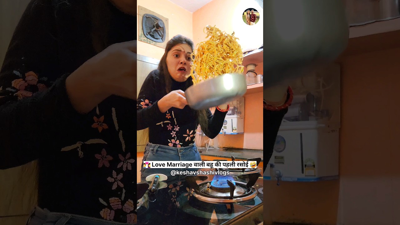 Love Marriage वाली बहू की पहली रसोई 😂
