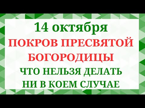 14 октября Покров Богородицы. Что нельзя делать 14 октября. Народные приметы и традиции
