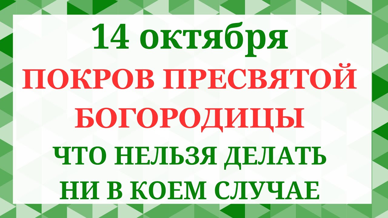 14 Покров Богородицы 14 октября: традиции, приметы и что нельзя делать ✝️