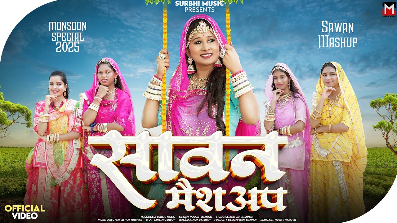 सावन मैशअप | Pooja Ramawat | Rajasthani Songs 2025