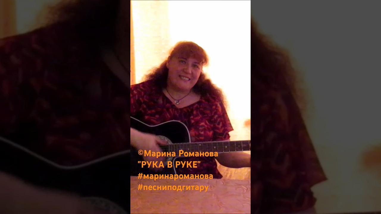 Рука в руке ❤️ — Полная версия песни