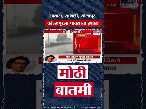 Maharashtra Heavy Rain Alert - सातारा, सांगली, सोलापूर, कोल्हापूरला पावसाचा इशारा